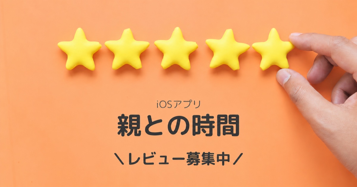 5つの黄色い星を並べる手と、「iOSアプリ 親との時間 レビュー募集中」の文字